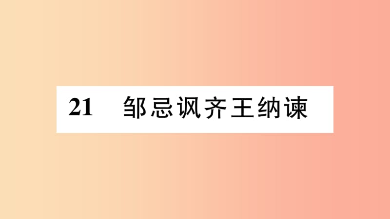 2019年九年级语文下册 第六单元 21 邹忌讽齐王纳谏习题课件 新人教版.ppt_第1页