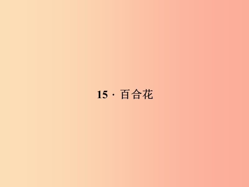 九年级语文下册 第四单元 15 百合花习题课件 语文版.ppt_第1页