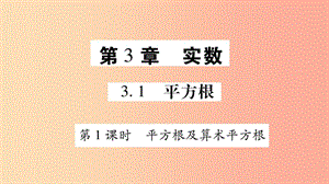 廣西八年級數(shù)學(xué)上冊 第3章 實(shí)數(shù) 3.1 平方根 第1課時(shí) 平方根及算術(shù)平方根習(xí)題課件（新版）湘教版.ppt