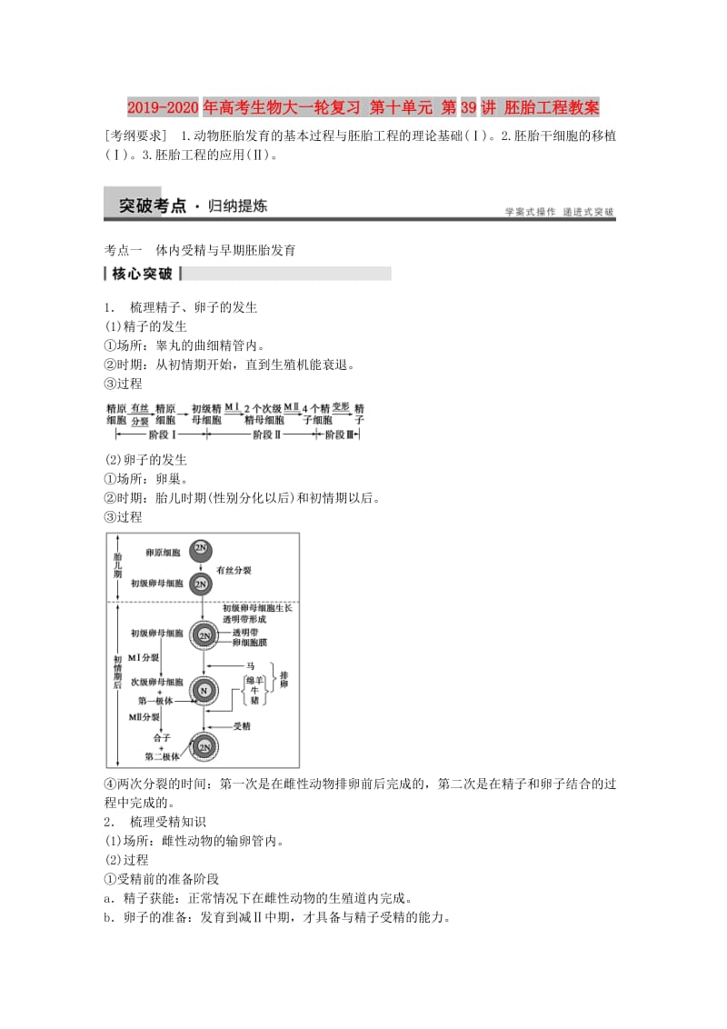 2019-2020年高考生物大一轮复习 第十单元 第39讲 胚胎工程教案.doc_第1页