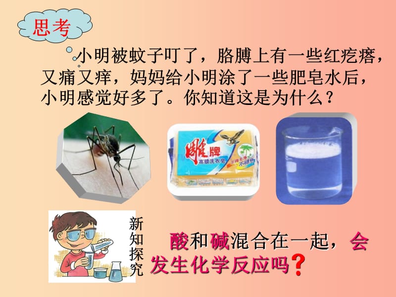 安徽省九年级化学下册 10.2 酸碱中和反应课件 新人教版.ppt_第2页