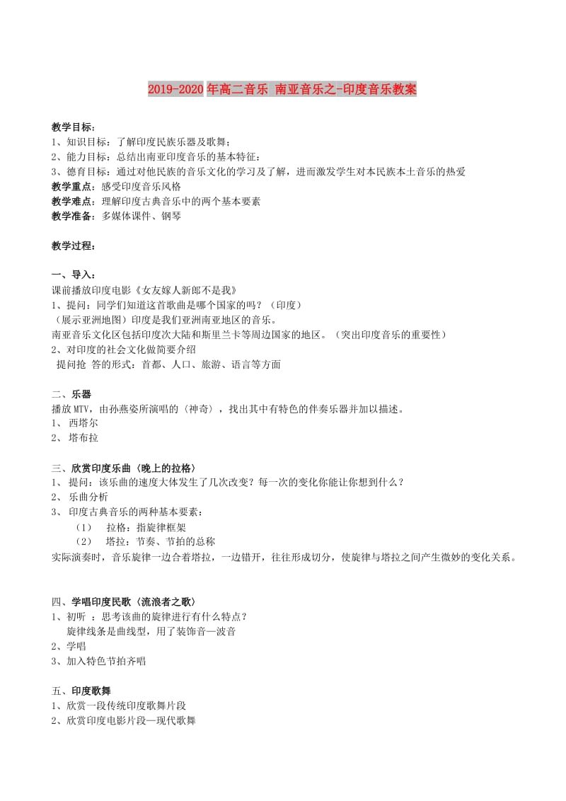 2019-2020年高二音乐 南亚音乐之-印度音乐教案.doc_第1页