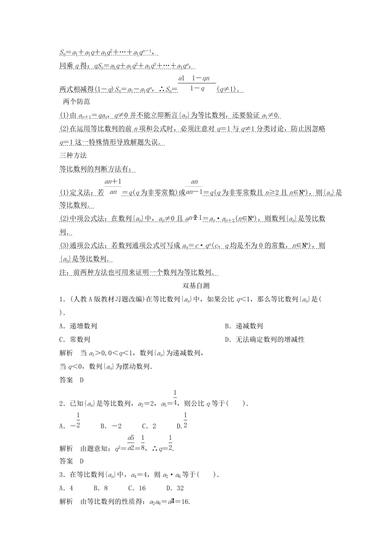 2019-2020年高考数学一轮复习 第六篇 数列 第3讲　等比数列及其前n项和教案 理 新人教版.doc_第2页