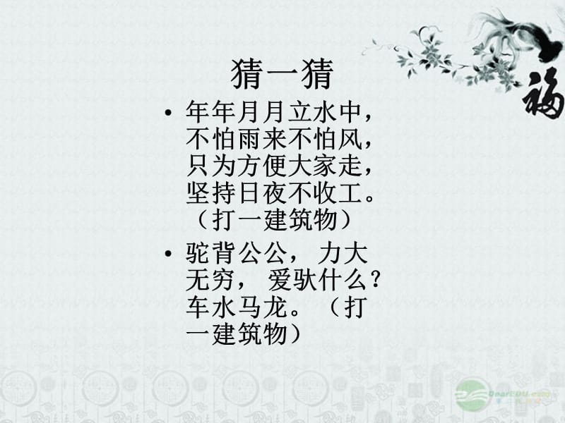 《说不尽的桥》课件人教新课标.ppt_第1页