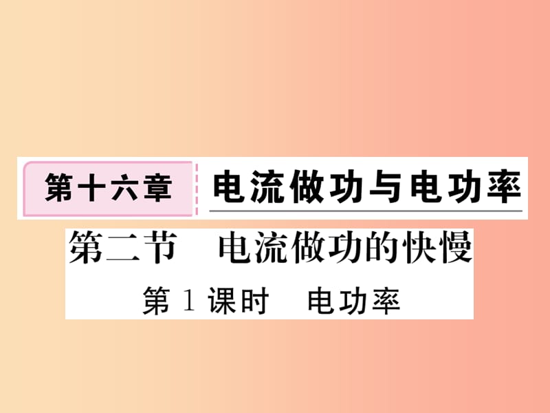 九年级物理全册第十六章第二节电流做功的快慢第1课时电功率习题课件新版沪科版.ppt_第1页