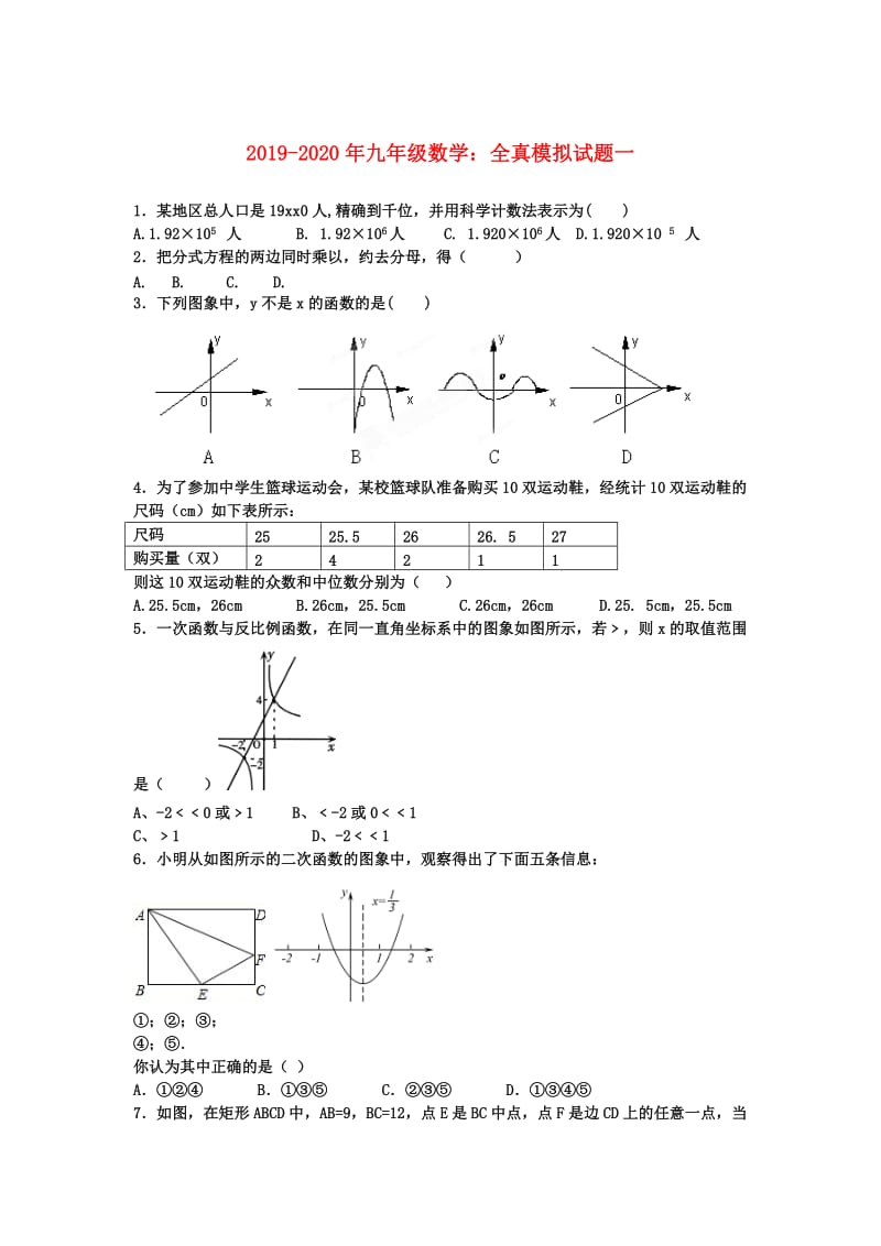 2019-2020年九年级数学：全真模拟试题一.doc_第1页