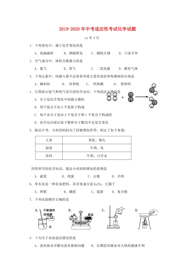 2019-2020年中考适应性考试化学试题.doc_第1页