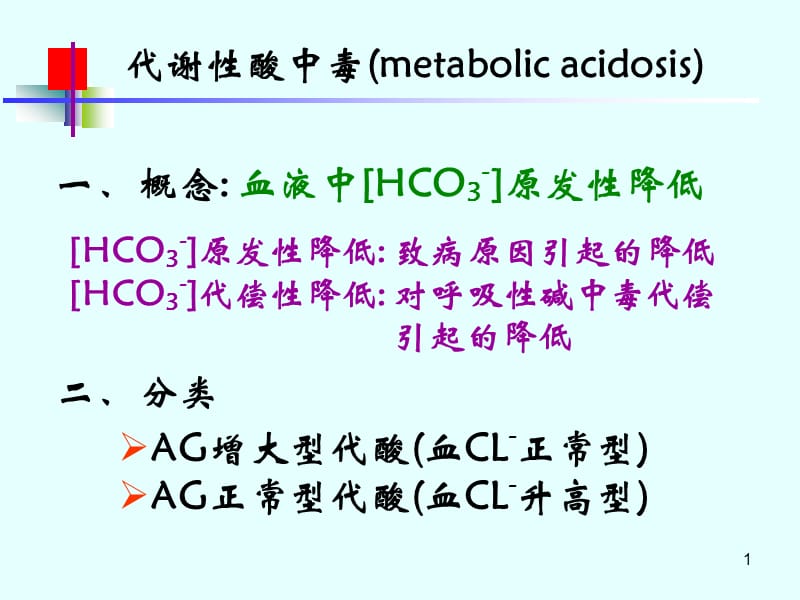 酸中毒代谢性和呼吸性ppt课件_第1页