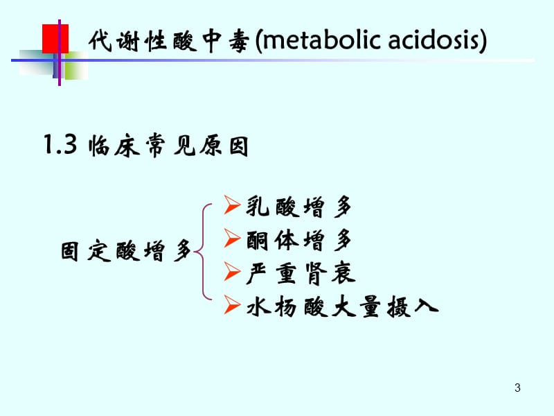 酸中毒代谢性和呼吸性ppt课件_第3页