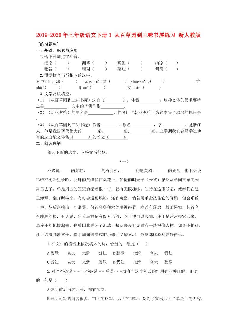 2019-2020年七年级语文下册1 从百草园到三味书屋练习 新人教版.doc_第1页