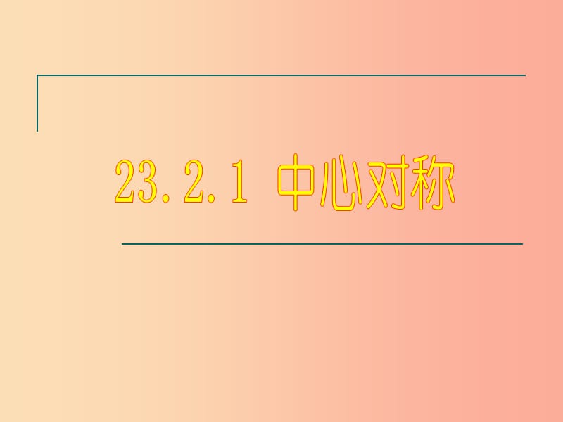 内蒙古九年级数学上册 第二十三章 旋转 23.2 中心对称 23.2.1 中心对称课件 新人教版.ppt_第1页