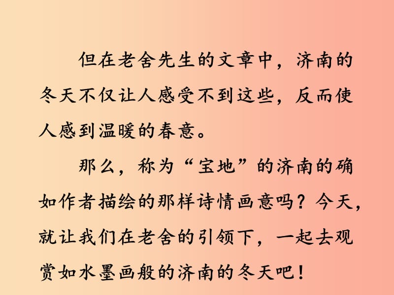 2019年秋七年级语文上册 第一单元 2 济南的冬天课件 新人教版.ppt_第3页