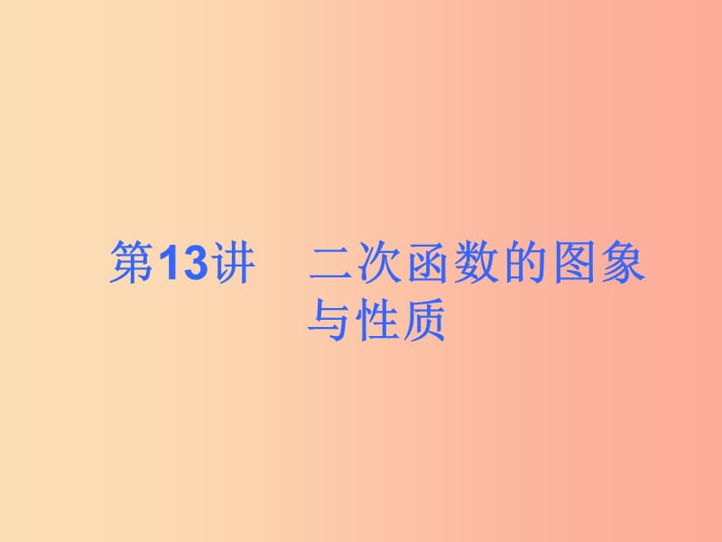 2019届中考数学考前热点冲刺指导《第13讲 二次函数的图象与性质》课件 新人教版.ppt_第1页