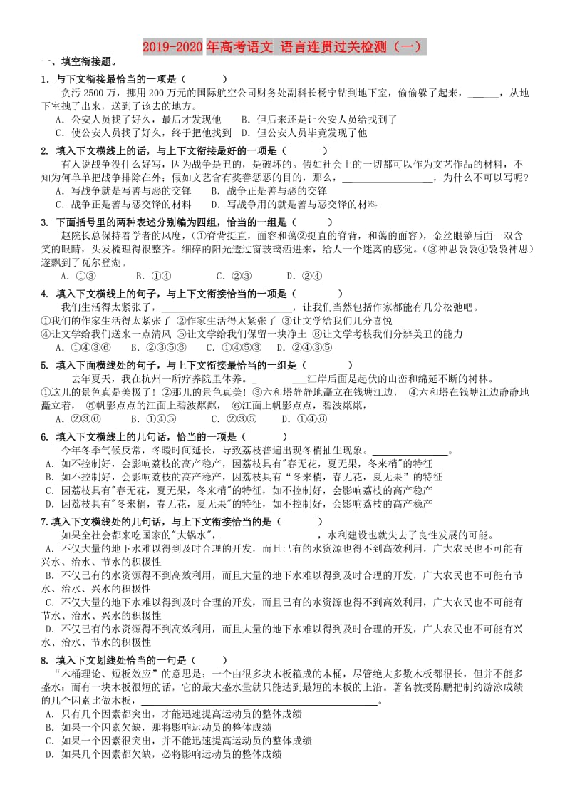 2019-2020年高考语文 语言连贯过关检测（一）.doc_第1页