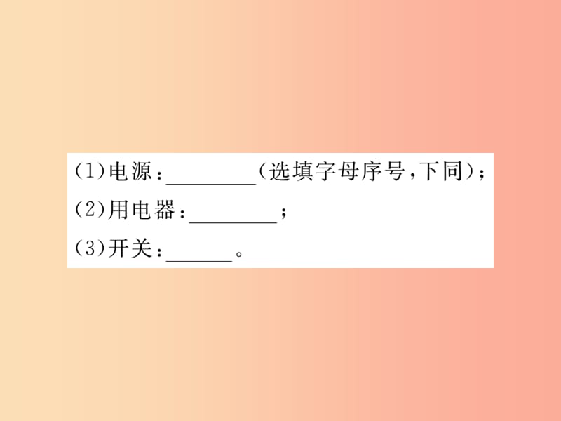 九年级物理上册 13.2 电路的组成和连接方式（第1课时 电路与电路图）习题课件 （新版）粤教沪版.ppt_第2页