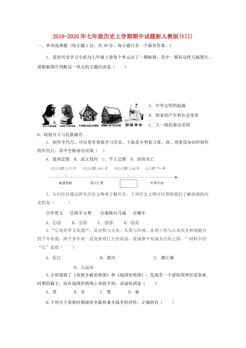 2019-2020年七年级历史上学期期中试题新人教版(VII).doc_第1页