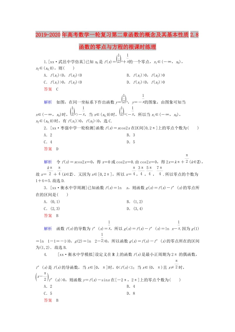 2019-2020年高考数学一轮复习第二章函数的概念及其基本性质2.8函数的零点与方程的根课时练理.doc_第1页