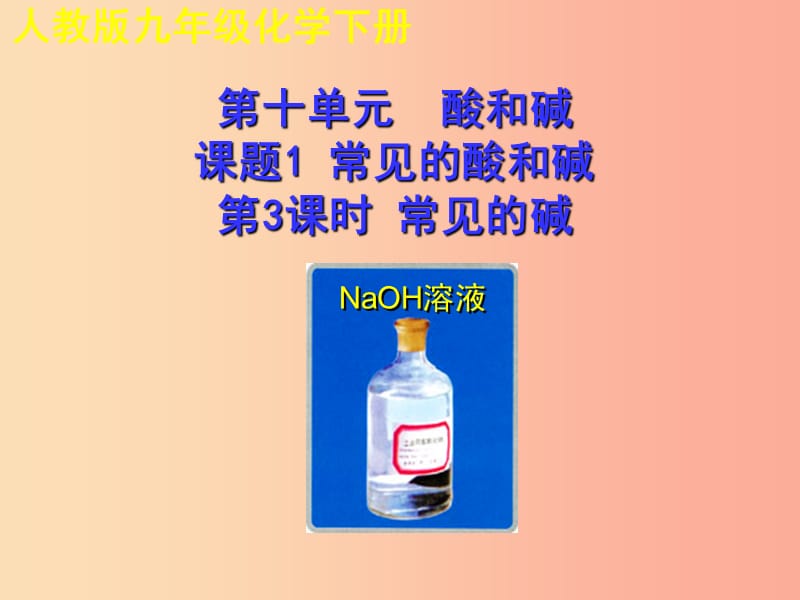 2019年秋九年级化学下册第十单元酸和碱课题1常见的酸和碱第3课时教学课件 新人教版.ppt_第1页