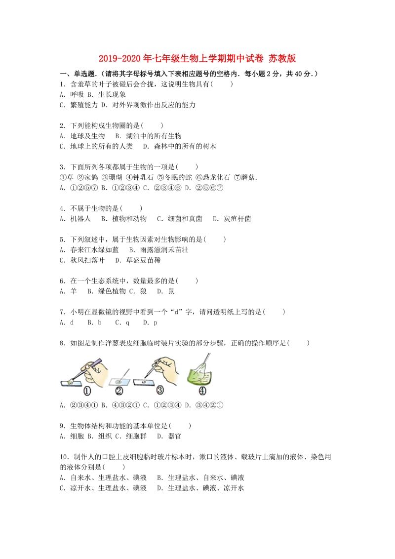 2019-2020年七年级生物上学期期中试卷 苏教版.doc_第1页