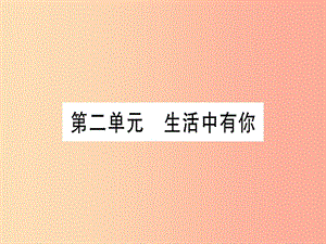 2019年中考道德與法治 第5部分 七上 第2單元 生活中有你課件.ppt