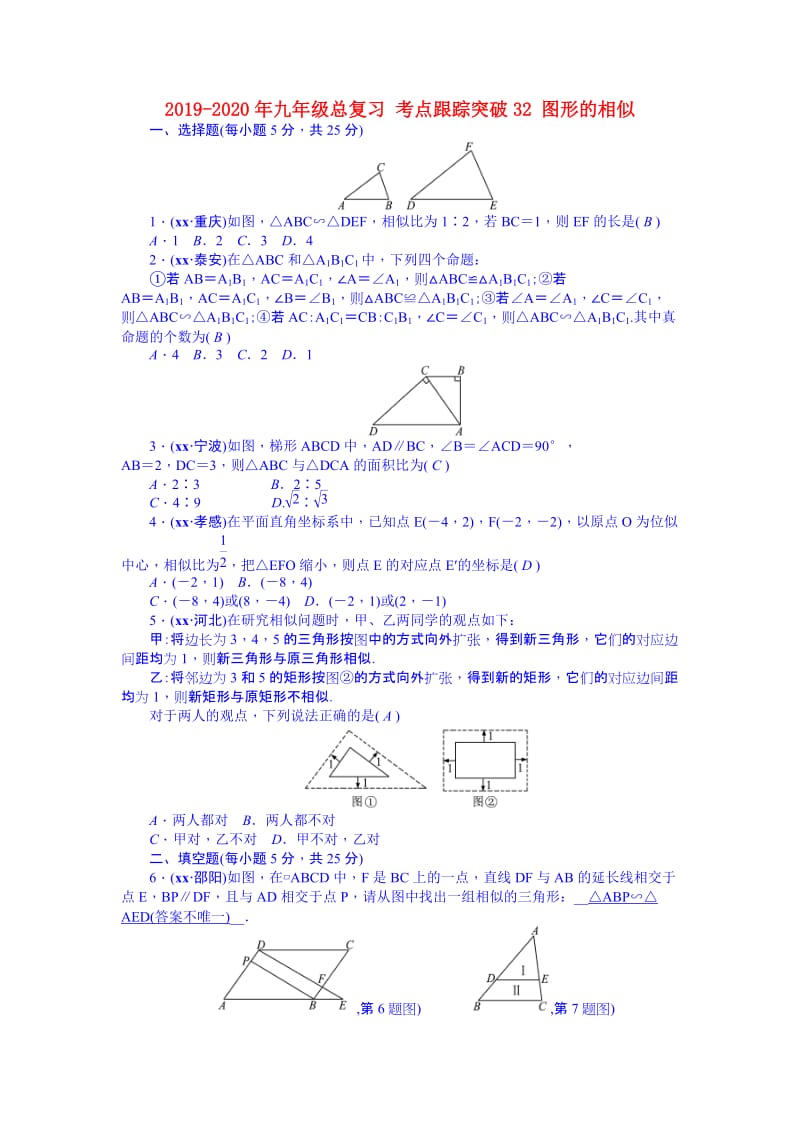 2019-2020年九年级总复习 考点跟踪突破32 图形的相似.doc_第1页