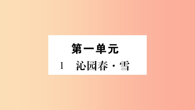 毕节专版2019九年级语文上册第1单元1沁园春雪习题课件新人教版.ppt_第1页