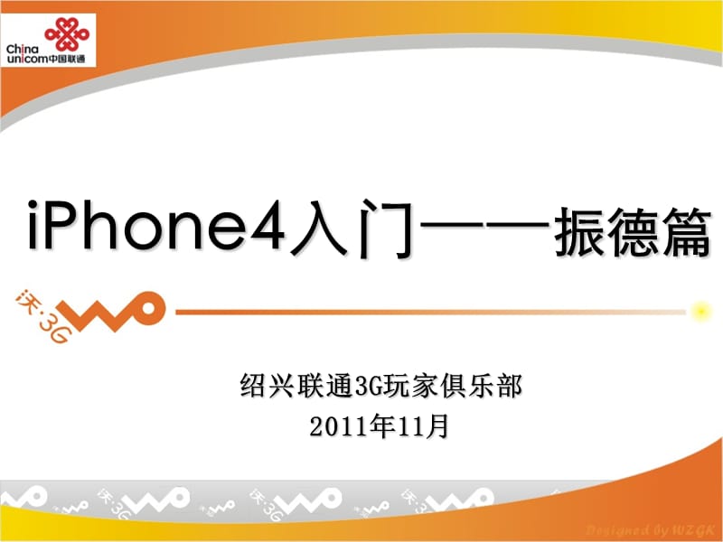 iPhone4入门课堂.ppt_第1页