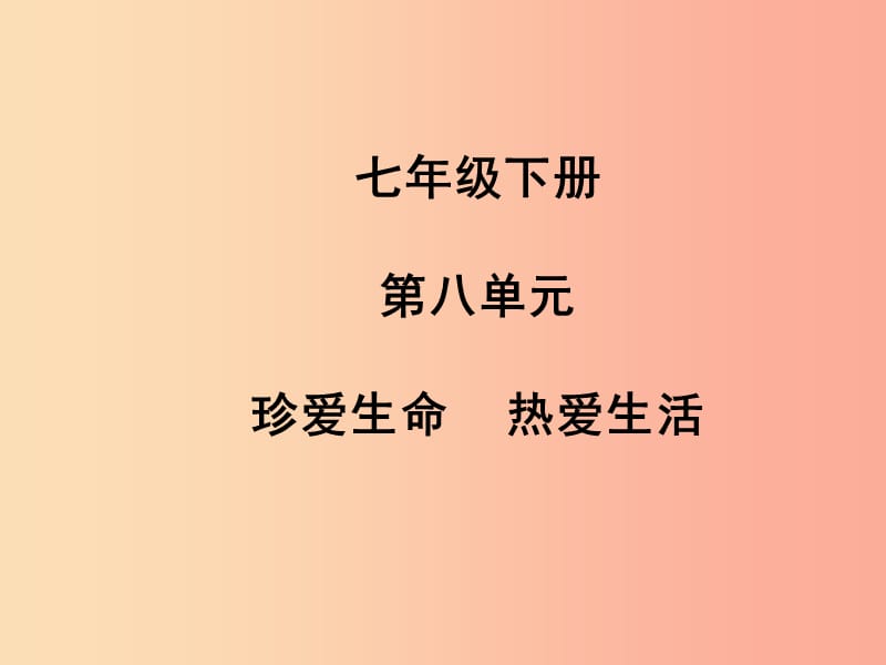 山东省聊城市2019年中考道德与法治 七下 第八单元 珍爱生命 热爱生活复习课件.ppt_第1页