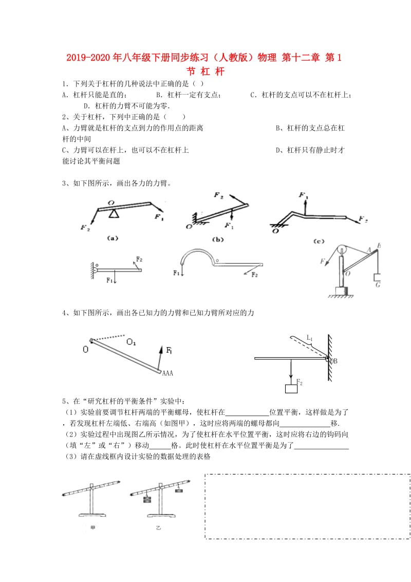 2019-2020年八年级下册同步练习（人教版）物理 第十二章 第1节 杠 杆.doc_第1页