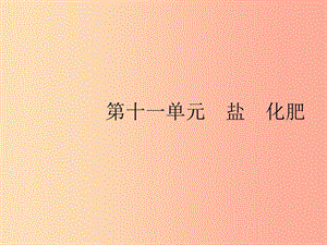 2019年春九年級化學(xué)下冊 第十一單元 鹽 化肥 課題1 生活中常見的鹽 第1課時 常見的鹽課件 新人教版.ppt