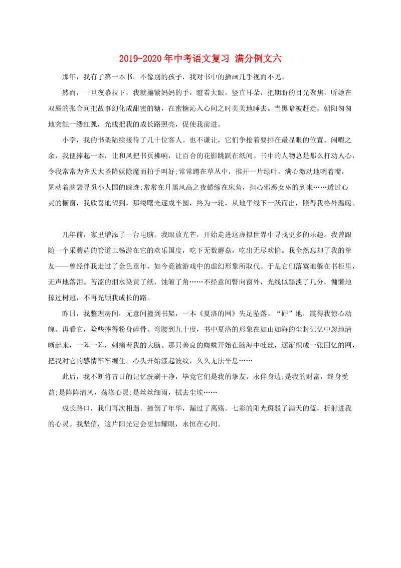 2019-2020年中考语文复习 满分例文六.doc_第1页