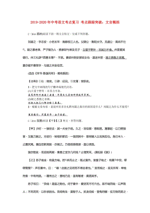 2019-2020年中考語文考點復習 考點跟蹤突破：文言概括.doc