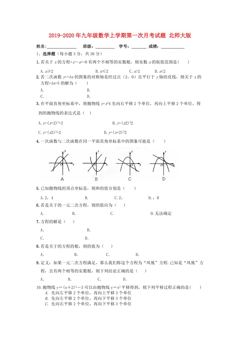 2019-2020年九年级数学上学期第一次月考试题 北师大版.doc_第1页