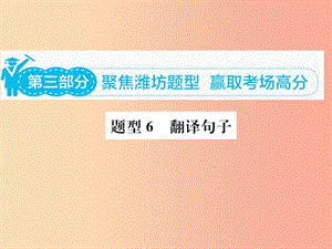 山東省2019年中考英語(yǔ)總復(fù)習(xí) 第三部分 題型專項(xiàng)復(fù)習(xí) 題型六 翻譯句子課件.ppt