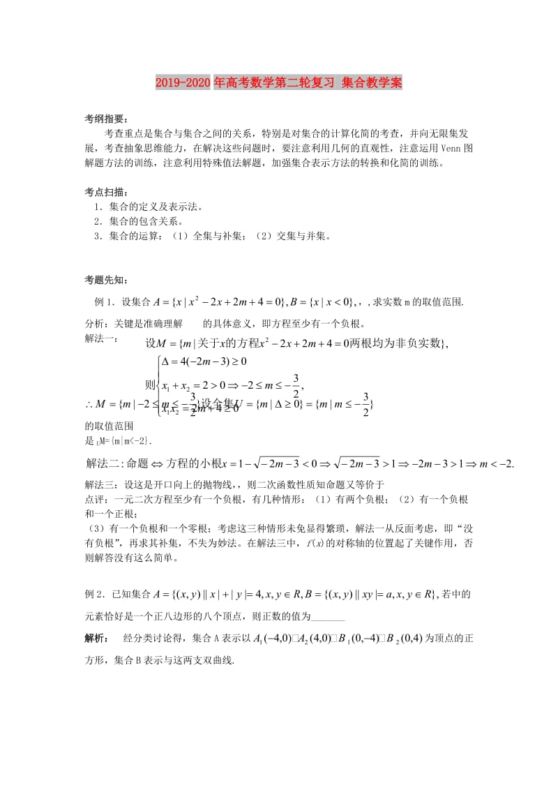 2019-2020年高考数学第二轮复习 集合教学案.doc_第1页