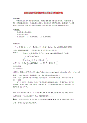 2019-2020年高考數(shù)學(xué)第二輪復(fù)習(xí) 集合教學(xué)案.doc