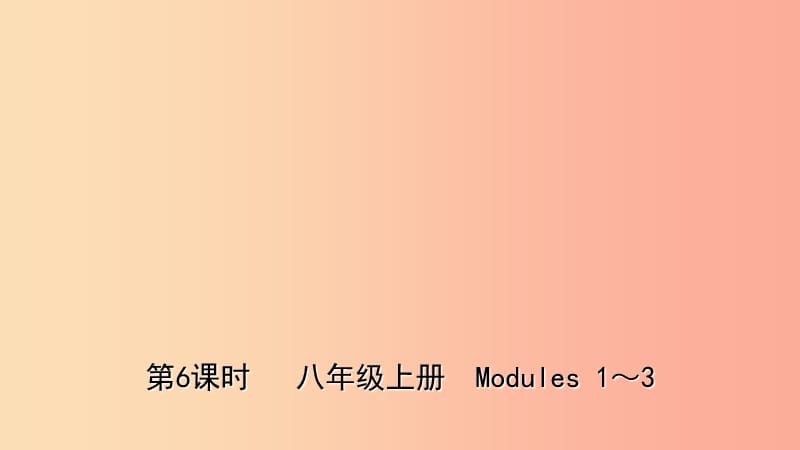 山东省潍坊市2019年中考英语总复习 第6课时 八上 Modules 1-3课件.ppt_第1页