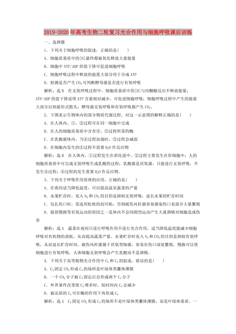 2019-2020年高考生物二轮复习光合作用与细胞呼吸课后训练.doc_第1页