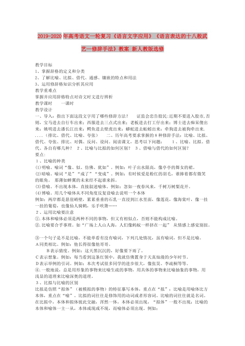 2019-2020年高考语文一轮复习《语言文字应用》《语言表达的十八般武艺—修辞手法》教案 新人教版选修.doc_第1页