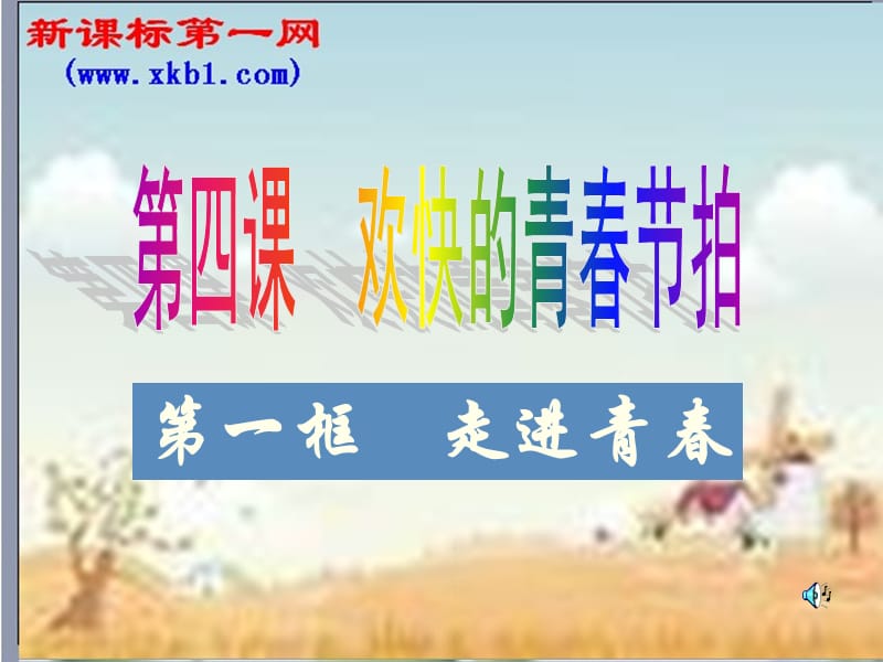 《欢快的青春节拍-走进青春》课件新人教版七上.ppt_第1页