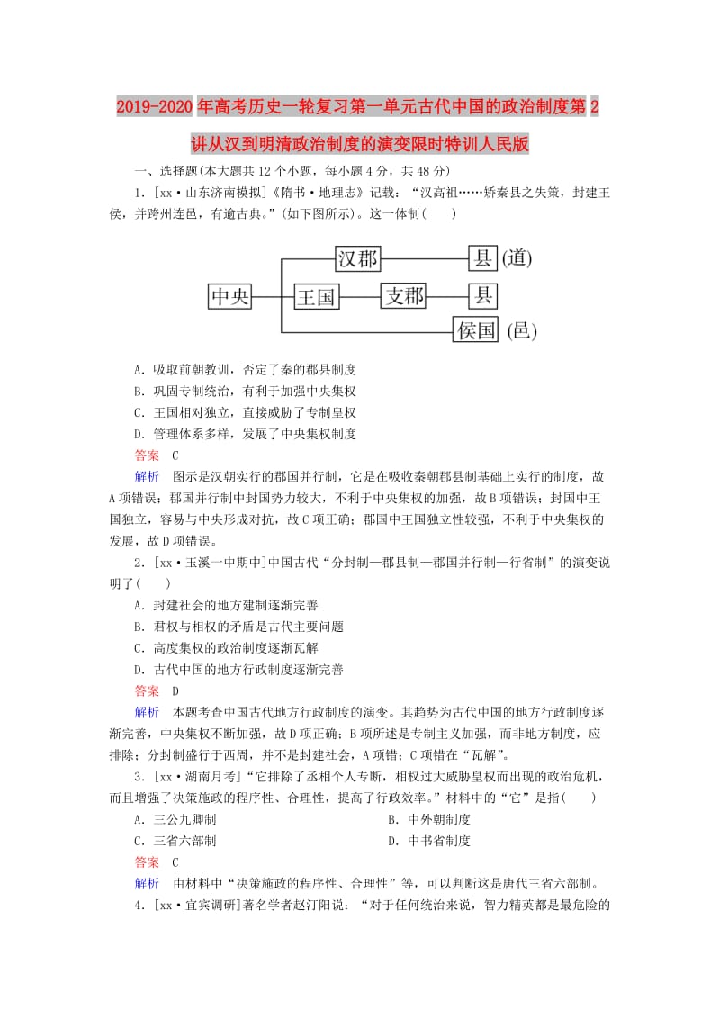 2019-2020年高考历史一轮复习第一单元古代中国的政治制度第2讲从汉到明清政治制度的演变限时特训人民版.doc_第1页