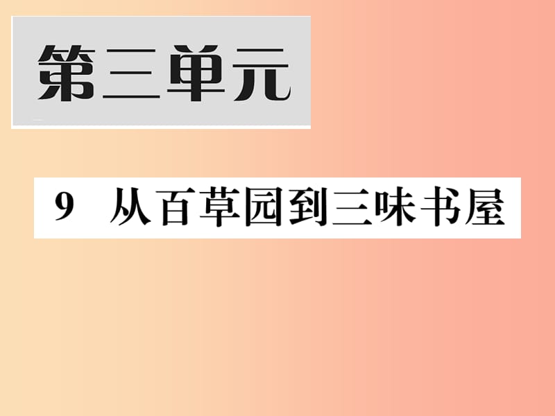 2019年秋七年级语文上册 第三单元 9 从百草园到三味书屋习题课件 新人教版.ppt_第1页