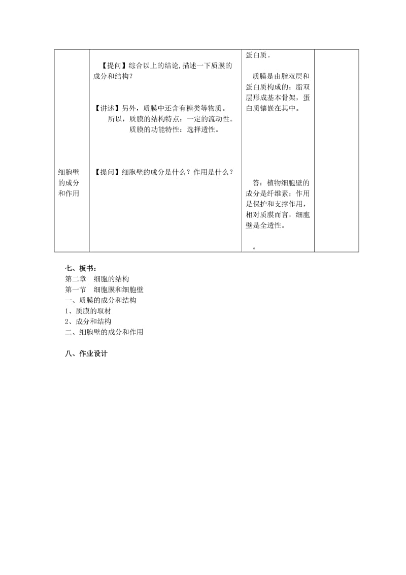 2019-2020年高二生物 《细胞膜和细胞壁》教案 浙科版必修1.doc_第3页