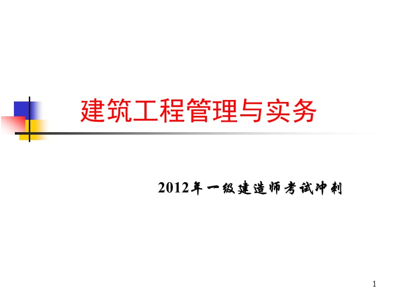 一级建造师建筑工程管理与实务考试冲刺(济南).ppt_第1页