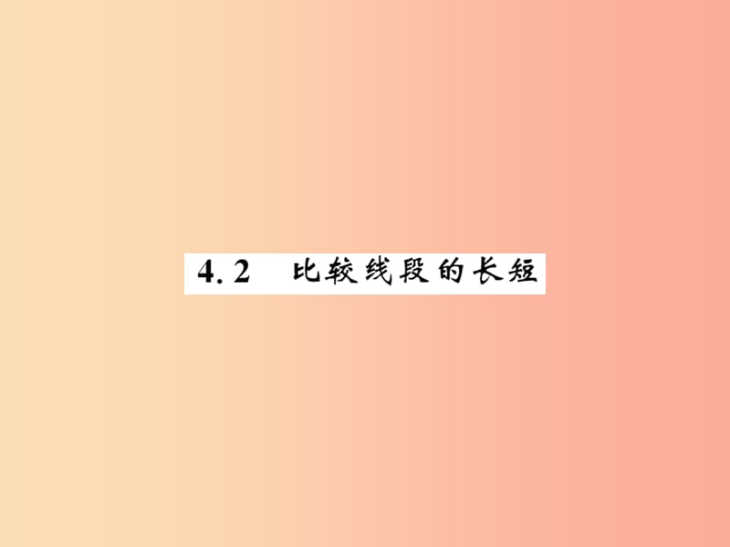 2019秋七年级数学上册 第四章 基本平面图形 4.2 比较线段的长短课件（新版）北师大版.ppt_第1页