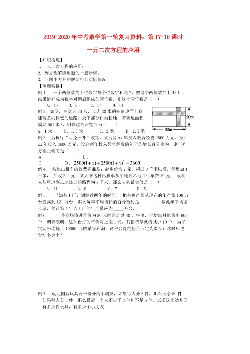 2019-2020年中考数学第一轮复习资料：第17-18课时 一元二次方程的应用.doc_第1页