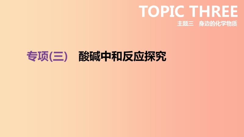 北京市2019年中考化学总复习 专项03 酸碱中和反应探究课件.ppt_第1页