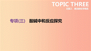 北京市2019年中考化學(xué)總復(fù)習(xí) 專項(xiàng)03 酸堿中和反應(yīng)探究課件.ppt