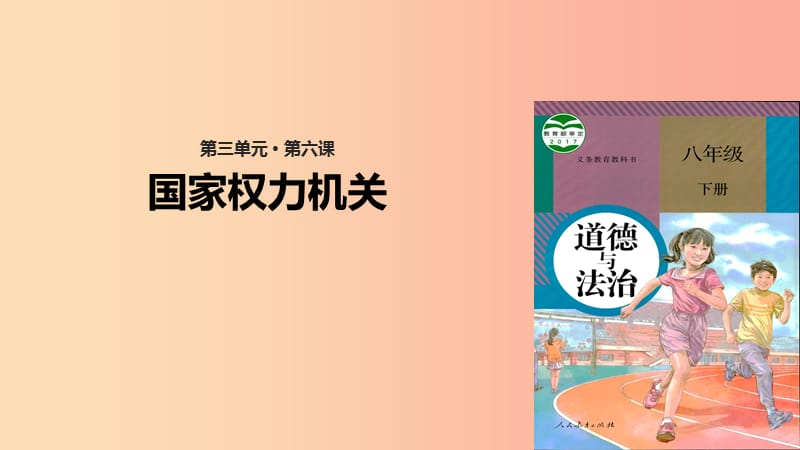 八年级道德与法治下册 第三单元 人民当家作主 第六课 我国国家机构第1框 国家权力机关课件 新人教版.ppt_第1页