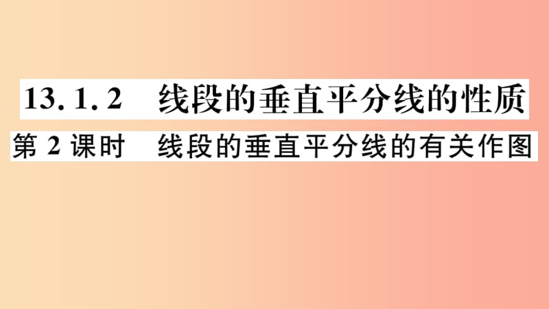 八年级数学上册 13.1 轴对称 13.1.2 第2课时 线段的垂直平分线的有关作图习题讲评课件 新人教版.ppt_第1页